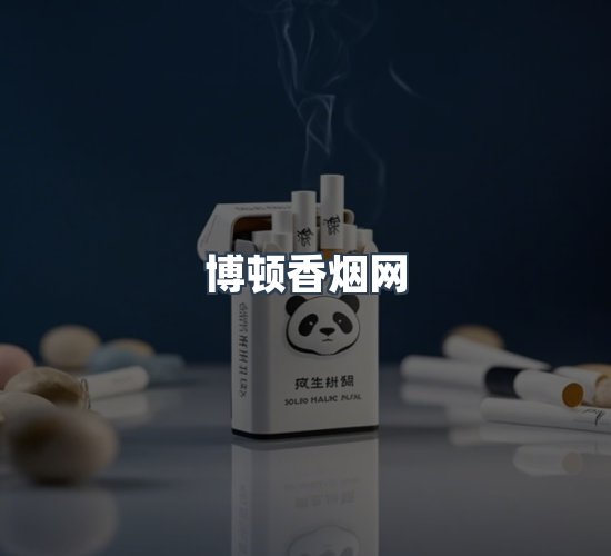 关于博顿香烟网